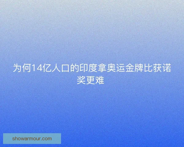 为何14亿人口的印度拿奥运金牌比获诺奖更难 